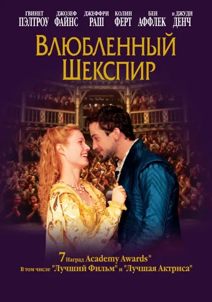 Фильм Влюблённый Шекспир (1998)
