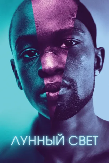 Фильм Лунный свет (2016)