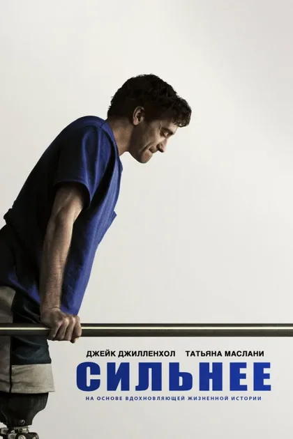 Фильм Сильнее (2017)