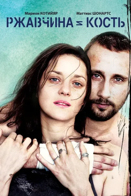 Фильм Ржавчина и кость (2012)