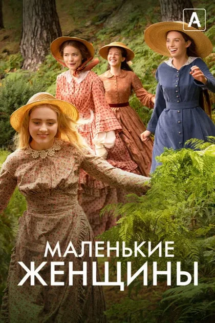 Фильм Маленькие женщины (2017)