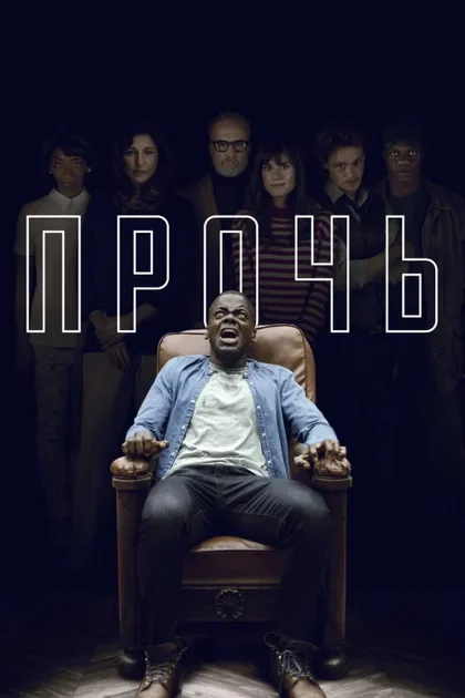 Фильм Прочь (2017)
