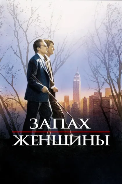 Фильм Запах женщины (1992)