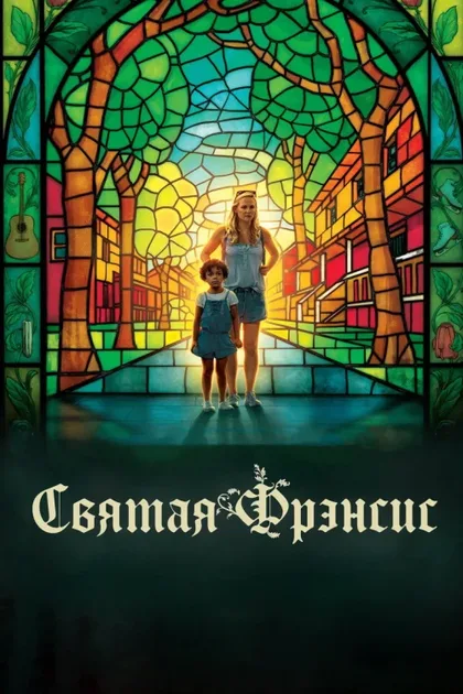 Фильм Святая Фрэнсис (2019)