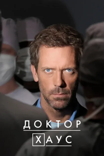 Фильм Доктор Хаус (2004)