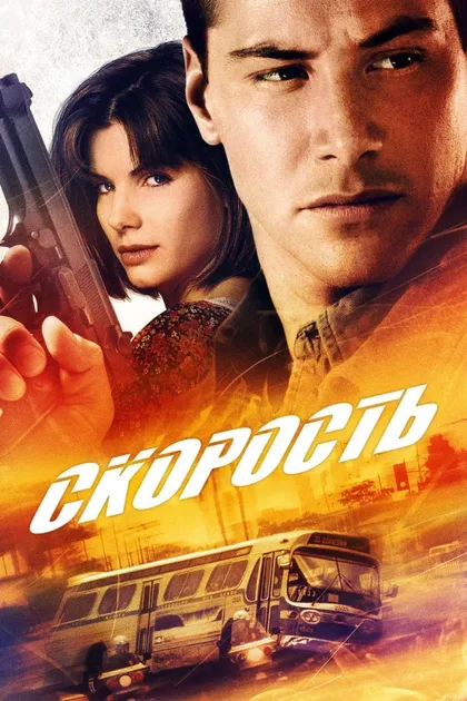 Фильм Скорость 1 (1994)