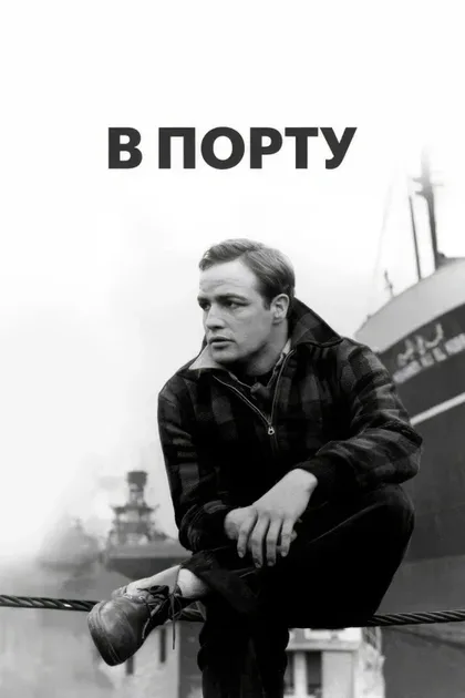 Фильм В порту (1954)