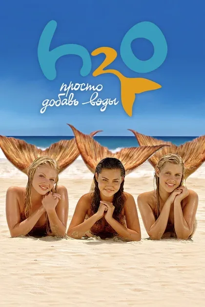 Фильм H2O: Просто добавь воды (2006)