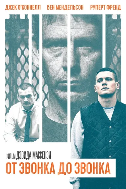 Фильм От звонка до звонка (2013)