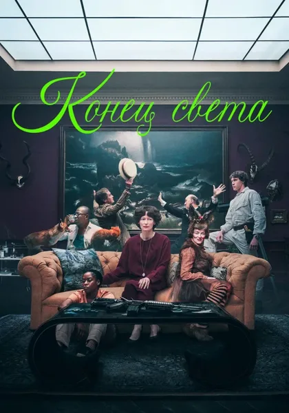 Фильм Конец света (2024)