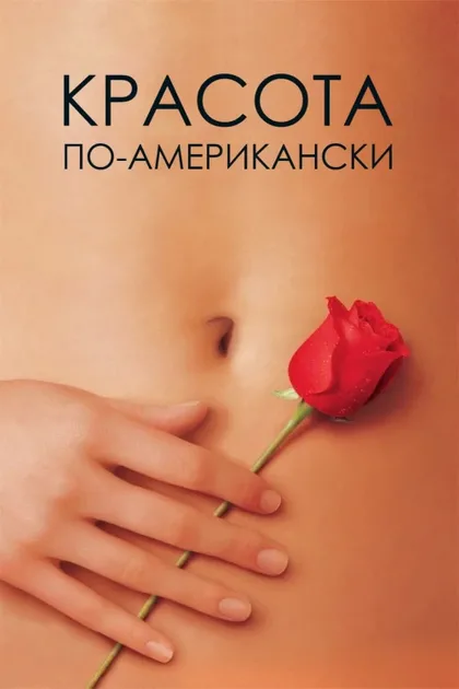 Фильм Красота по-американски (1999)