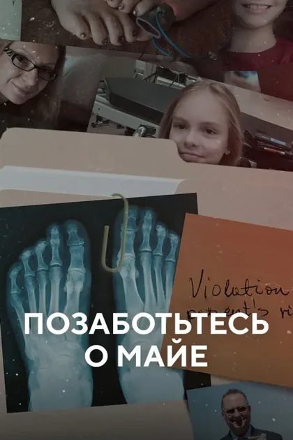 Фильм Позаботьтесь о Майе (2023)