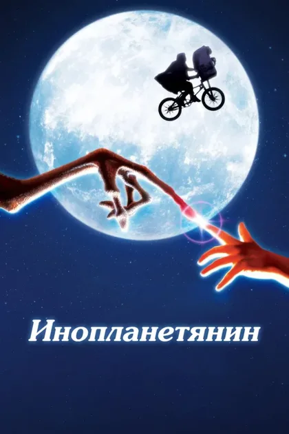 Фильм Инопланетянин (1982)
