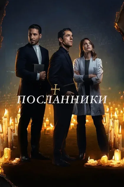 Фильм Посланники (2021)