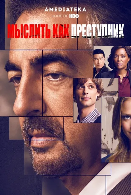 Фильм Мыслить как преступник (2005)