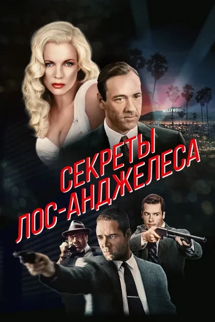 Фильм Секреты Лос-Анджелеса (1997)
