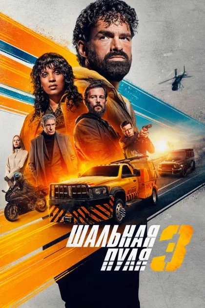 Фильм Шальная пуля 3 (2025)