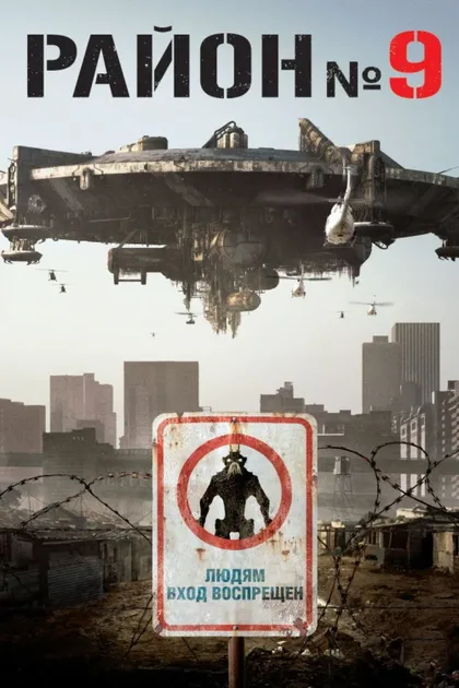 Фильм Район №9 (2009)