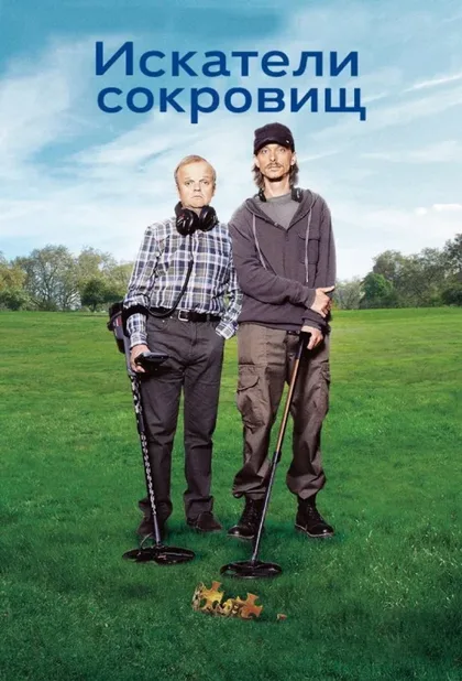 Фильм Искатели сокровищ (2014)