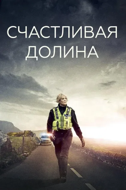Фильм Счастливая долина (2014)