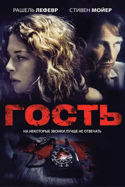 Фильм Гость (2011)