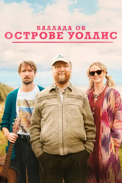Фильм Баллада об острове Уоллис (2025)