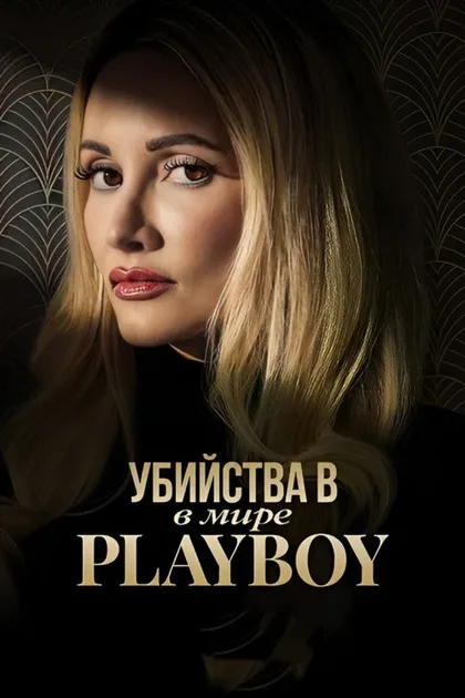 Фильм Убийства в мире Playboy (2023)
