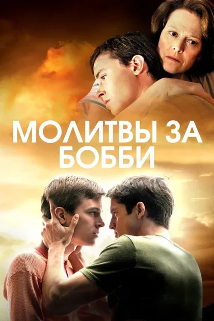 Фильм Молитвы за Бобби (2008)