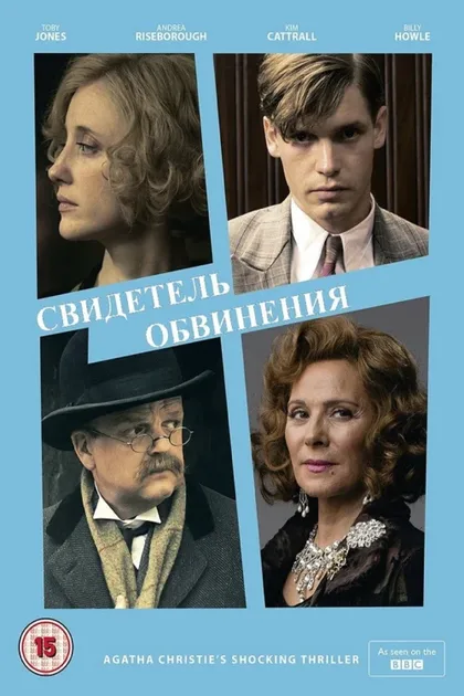 Фильм Свидетель обвинения (2016)