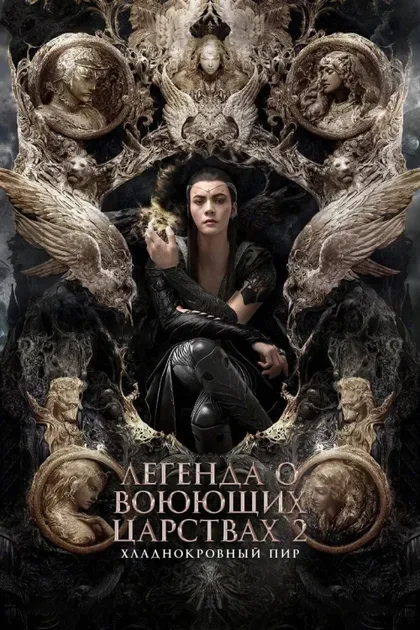 Фильм Легенда о воюющих царствах 2: Хладнокровный пир (2020)