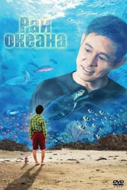 Фильм Рай океана (2010)