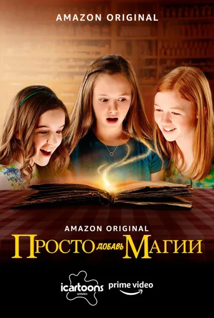 Фильм Просто добавь магии (2015)