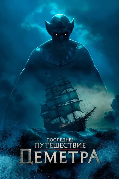 Фильм Последнее путешествие «Деметра» (2023)