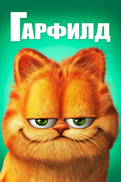 Фильм Гарфилд (2004)
