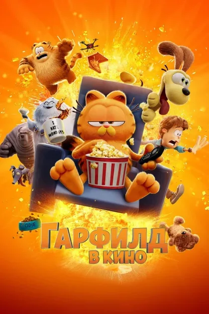 Фильм Гарфилд (2024)