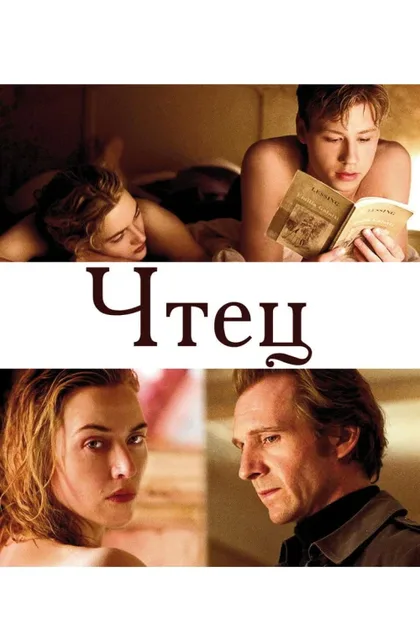 Фильм Чтец (2008)