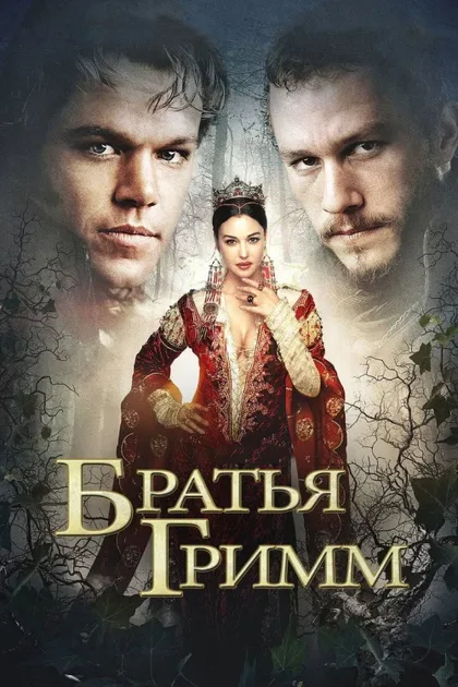 Фильм Братья Гримм (2005)
