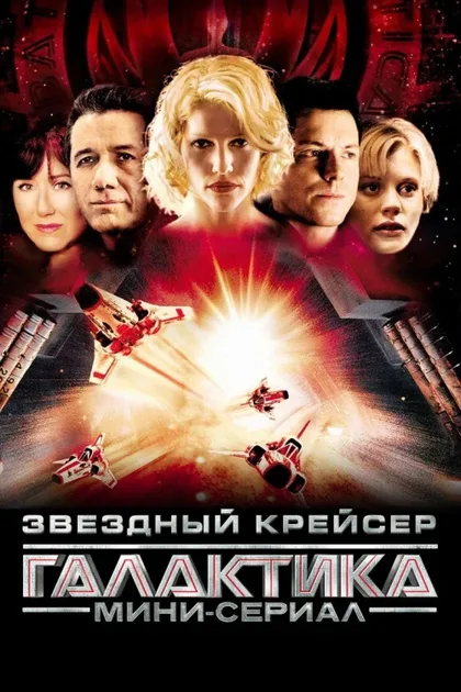Фильм Звёздный крейсер «Галактика» (2003)