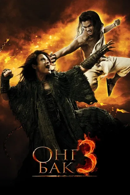 Фильм Онг Бак 3 (2010)
