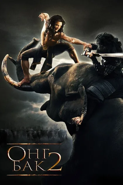 Фильм Онг Бак 2: Непревзойденный (2008)
