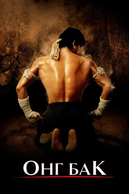 Фильм Онг Бак (2003)