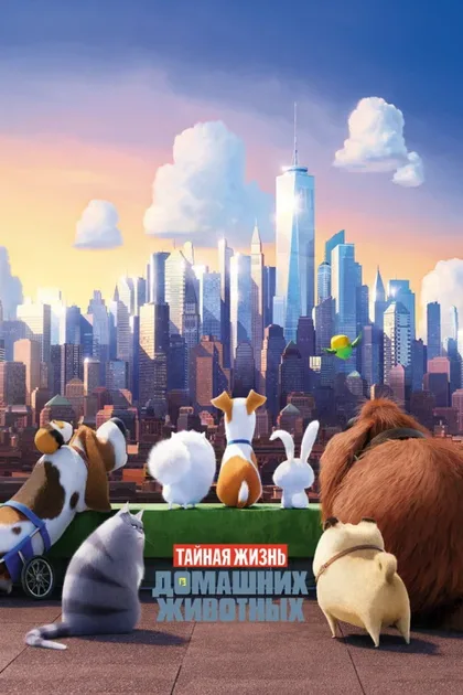 Фильм Тайная жизнь домашних животных 1 (2016)