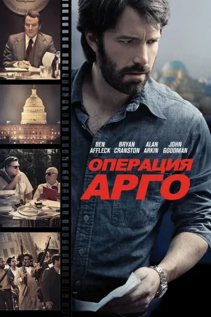 Фильм Операция «Арго» (2012)