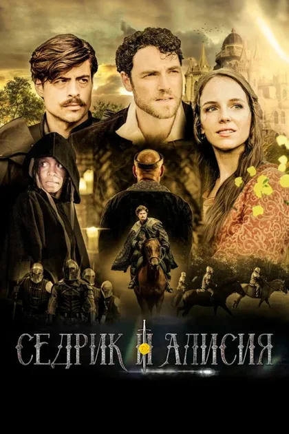 Фильм Седрик и Алисия (2024)