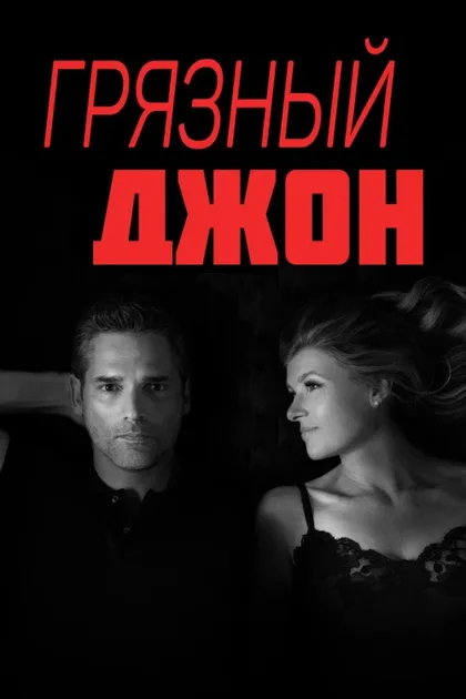 Фильм Грязный Джон (2018)