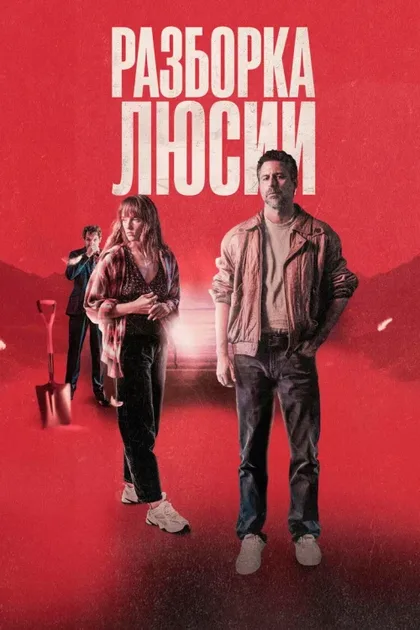Фильм Разоблачить Люсию (2024)