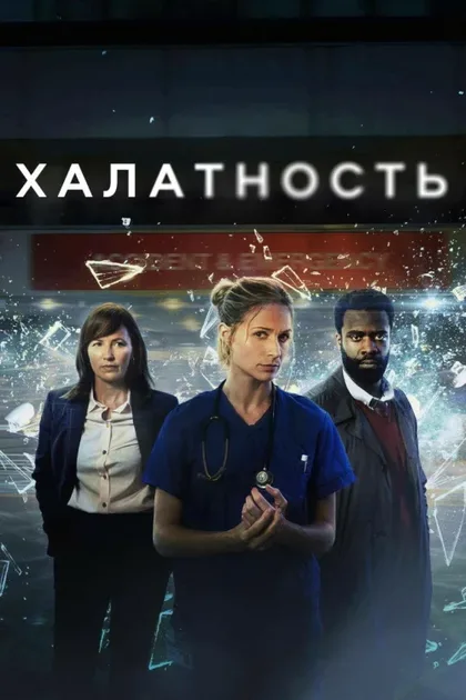 Фильм Халатность (2023)