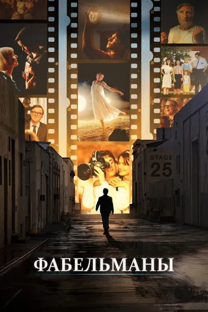 Фильм Фабельманы (2022)