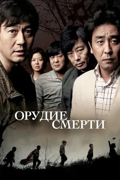 Фильм Орудие смерти (2011)