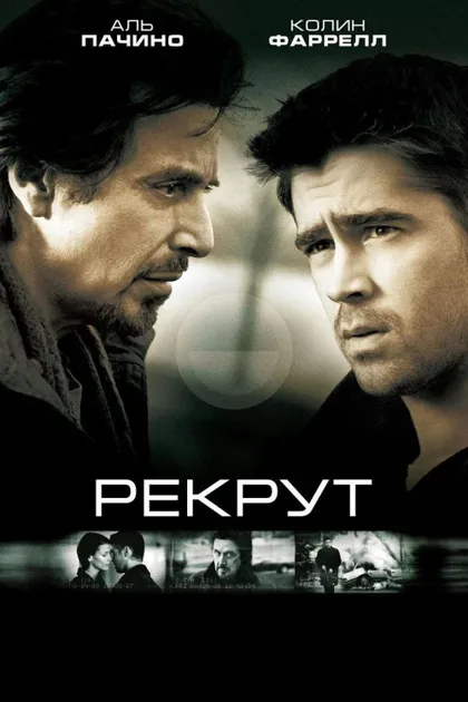 Фильм Рекрут (2003)